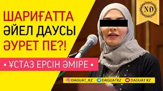 ШАРИҒАТТА ӘЙЕЛДІҢ ДАУСЫ ӘУРЕТ ПЕ / ұстаз Ерсін Әміре