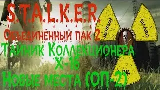 Сталкер ОП 2 Тайник Коллекционера Х-16 все места
