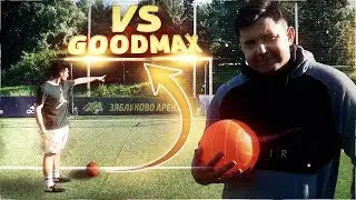 БАСКЕТБОЛЬНЫЙ КРОССБАР ЧЕЛЛЕНДЖ vs. GOODMAX