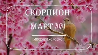♏ СКОРПИОН МАРТ 2020 🌱 Месечен хороскоп