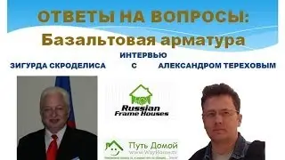 Базальтовая арматура. Видео-каст 6. Часть 2