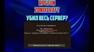 ZonixCraft Rpg Fun l РАЗЬЕБ СЕРВЕРА? ОТКРЫТИЕ КЕЙСОВ! БАН