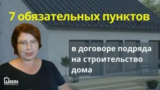 Обязательно включите эти 7 пунктов в договор подряда со строительной компанией на строительство дома