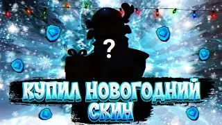 КУПИЛ СЕКРЕТНЫЙ НОВОГОДНИЙ СКИН??