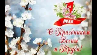 «Звонкий Первомай»