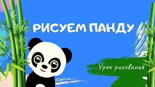 Урок рисования для детей: панда гуашью