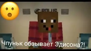 /Чпуньк ненавидит Эдисона/ Смешные моменты из видио Эдисона амонг ас майнкрафт/