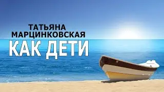 Татьяна Марцинковская - Как дети