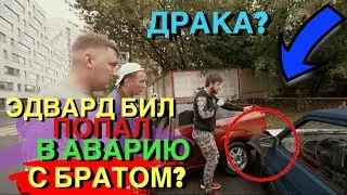EDWARD BIL ПОПАЛ В АВАРИЮ С БРАТОМ? / КУПИЛ МАШИНУ ЗА 1 МИЛЛИОН / ДРАКА?