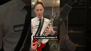 Я УЧУ НОВЫЕ АККОРДЫ: 🥵