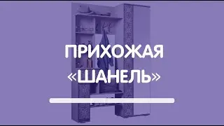 Прихожая «Шанель»