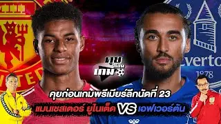 คุยก่อนเกมพรีเมียร์ลีดนัดที่ 23 แมนเชสเตอร์ ยูไนเต็ด VS เอฟเวอร์ตัน  / #คุยก่อนเกม