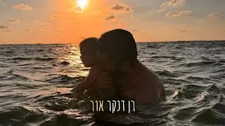 רן דנקר - אור