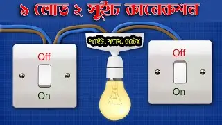 লাইট, ফ্যান, মোটর দুই সুইচ দিয়ে কিভাবে On/Off করা যায়, কানেকশন দেখুন