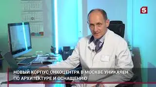 Игорь Хатьков: новый корпус МКНЦ уникален по архитектуре и оснащению