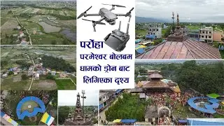 दोस्रो पशुपति भनेर चिनिने पश्चिमको सैनामैनामा रहेको पर्रोहा परमेश्वर मन्दिर ड्रोनबाट लिगिएको भिडियो