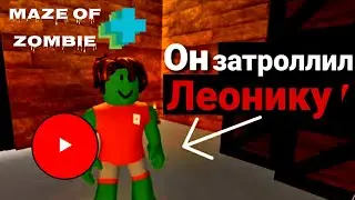 Roblox • Как я затроллил Леонику в Maze of Zombie Plus