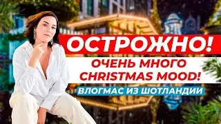 НОВОГОДНИЙ ВЛОГ из ШОТЛАНДИИ/ Крисмас в Европе / Ярмарка, Дед Мороз в Британии, подарки