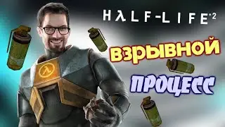 Как Пройти Half-Life 2 Только Гранатами #2