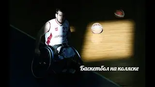 Тренировка по баскетболу на колсяке