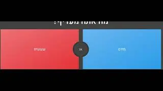 מה אתם מעדיפים? #בתגובותתתתת