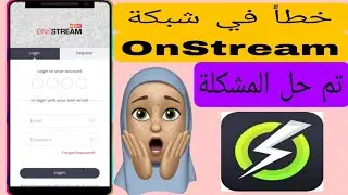 كيفية إصلاح خطأ شبكة OnStream: يرجى التحقق من اتصالك بالإنترنت | تطبيق OnStream لا يعمل