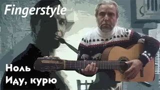 Ноль /  Иду, курю / Fingerstyle Cover