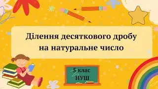 Ділення десяткового дробу на натуральне число 5 клас НУШ