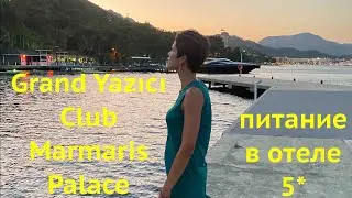 Grand Yazıcı Club Marmaris Palace питание отель 5*