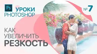КАК УВЕЛИЧИТЬ РЕЗКОСТЬ на фотографиях