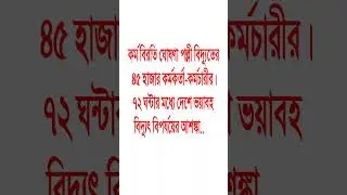 কর্ম বিরতি ঘোষণা পল্লিবিদ্যুত ককর্মচারীদের #shortvideos #popular #motivation #viralvideos