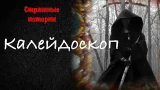 Калейдоскоп Страшные истории