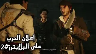 Assassin's Creed Syndicate#2 | أساسن كريد سنديكيت تحرير منطقة وايتتشابل