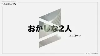 おかしな2人 (ユニコーン) covered by keyband