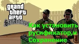 Как установить русификатор и сохранение для GTA SA