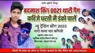 बदमाश किंग 0021 थारी गैग कहिजे धरती मै डंको चालें न्यु सोंग 2025/यारो वाला यार कहिजो यार थारा राजी।।