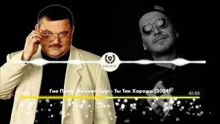 Гио Пика х Михаил Круг -- Ты Так Хороша