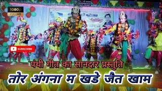 पंथी गीत का सानदार प्रस्तुति//तोर अंगना म खड़े जैत खाम #adradharani#dance