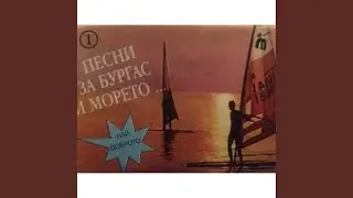 Сбогуване