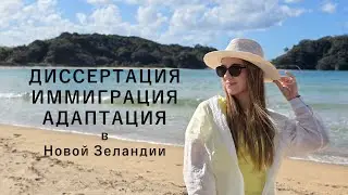 UA in NZ Диссертация Иммиграция и Адаптация в Новой Зеландии. Знакомcтсво с подписчиками New Zealand