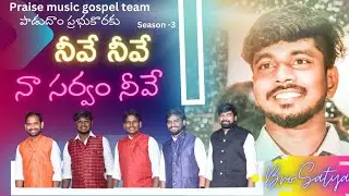 నీవే నీవే నా సర్వం నీవే#na sarvam neeve#sung by bro. Satya. #పాడుదాం ప్రభుకొరకు#6301244137🥰❤️❤️