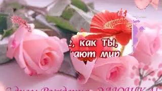 ОЛЕНЬКА,С ДНЕМ РОЖДЕНИЯ!