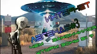 Интернет легенды #3 : Чем закончился штурм Зоны 51 ???