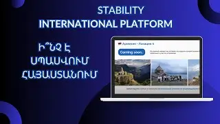 🤝ԻՆՉ Է ՍՊԱՍՎՈՒՄ ՀԱՅԱՍՏԱՆՈՒՄ STABIILITY🤝