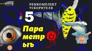 5. Параметры обёртки Ремкомплекта | Ремкомплект Ускорителя  #google #pagespeed