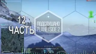 PLANETSIDE 2 - Подслушано 2.0 - Подкаст 12