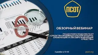 Обзорный вебинар по шестому модулю ПСОТ «Средства индивидуальной защиты»