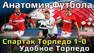 Спартак Торпедо 1 0 // Счет не по Игре