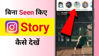 Instagram story dekhe aur pata bhi na chale | bina seen kiye instagram story kaise dekhe
