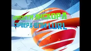 Новости Сервера|LURL